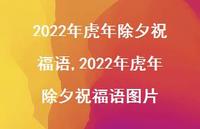 2022年虎年除夕祝福语图片【精品文案100句】