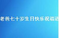 老爸七十岁生日快乐祝福语合集43句精选