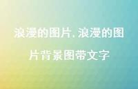 浪漫的图片背景图带文字(75句)