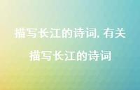 有关描写长江的诗词【精品文案100句】 有关描写长江的诗词【精品文案100句】