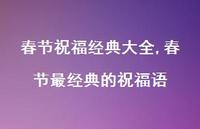 春节最经典的祝福语【100句文案精选】 春节最经典的祝福语【100句文案精选】