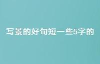 写景的好句短一些5字的【100句精选短句合集】 写景的好句短一些5字的【100句精选短句合集】