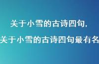 关于小雪的古诗四句最有名【精品文案100句】