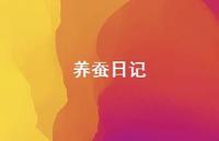养蚕日记44句汇总 养蚕日记44句汇总