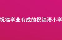 祝福学业有成的祝福语小学合集44句精选