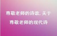 关于尊敬老师的现代诗【精品文案100句】 关于尊敬老师的现代诗【精品文案100句】