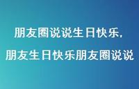 朋友生日快乐朋友圈说说(100句) 朋友生日快乐朋友圈说说(100句)