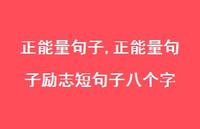正能量句子励志短句子八个字(100句) 正能量句子励志短句子八个字(100句)