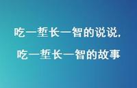 吃一埑长一智的故事(100句) 吃一埑长一智的故事(100句)