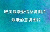 浪漫的意境图片(75句)