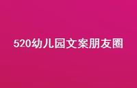 520幼儿园文案朋友圈【100句精选短句合集】