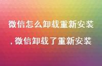 微信卸载了重新安装【精选80句】 微信卸载了重新安装【精选80句】
