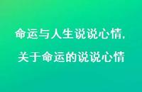 关于命运的说说心情(100句)