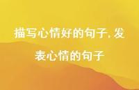 发表心情的句子【100句文案精选】