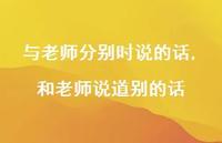 和老师说道别的话【100句文案】 和老师说道别的话【100句文案】