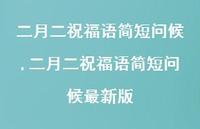 二月二祝福语简短问候较新版【100句文案精选】