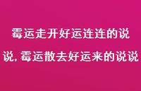 霉运散去好运来的说说(100句) 霉运散去好运来的说说(100句)