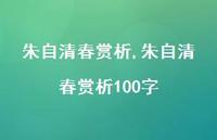 朱自清春赏析100字【精品文案100句】 朱自清春赏析100字【精品文案100句】
