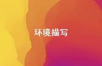 环境描写46句汇总 环境描写46句汇总