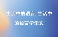 生活中的语言学论文【精品文案100句】 生活中的语言学论文【精品文案100句】