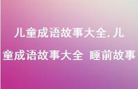 儿童成语故事大全 睡前故事【100句文案精选】