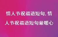 情人节祝福语短句最暖心【100句文案精选】 情人节祝福语短句最暖心【100句文案精选】