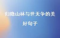 归隐山林与世无争的美好句子【100句精选短句合集】