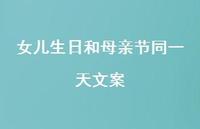 女儿生日和母亲节同一天文案【100句精选短句合集】 女儿生日和母亲节同一天文案【100句精选短句合集】