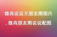 微商朋友圈说说配图(100句)