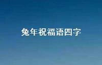 兔年祝福语四字合集43句精选 兔年祝福语四字合集43句精选