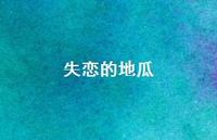 失恋的地瓜46句汇总