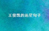 王俊凯的追星句子【100句精选短句合集】