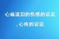 心疼的说说【精选100句】