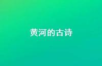 黄河的古诗58句汇总