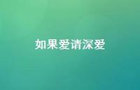 如果爱请深爱45句汇总 如果爱请深爱45句汇总