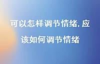 应该如何调节情绪(100句)
