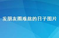 发朋友圈难熬的日子图片47句汇总