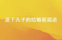 送干儿子的结婚祝福语合集74句精选
