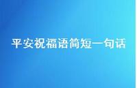 平安祝福语简短一句话40句汇总