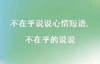 不在乎的说说【100句文案】 不在乎的说说【100句文案】
