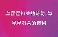 与星星有关的诗词【100句文案精选】 与星星有关的诗词【100句文案精选】