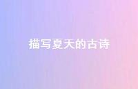 描写夏天的古诗46句汇总 描写夏天的古诗46句汇总