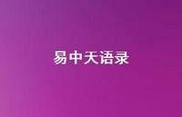 易中天语录52句汇总