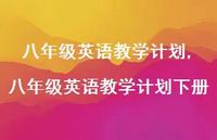八年级英语教学计划下册【100句文案精选】