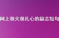 网上很火很扎心的励志短句74句汇总 网上很火很扎心的励志短句74句汇总