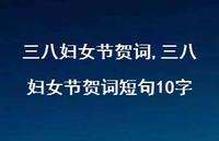 三八妇女节贺词短句10字【精品文案100句】