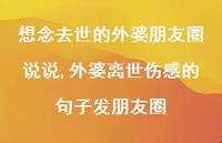 外婆离世伤感的句子发朋友圈(100句) 外婆离世伤感的句子发朋友圈(100句)