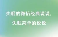 失眠简单的说说(100句)