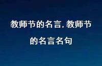 教师节的名言名句【100句文案精选】