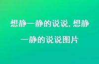 想静一静的说说图片【精选100句】